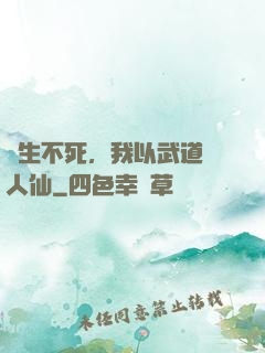 長生不死，我以武道證人仙