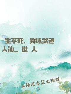 長生不死，我以武道證人仙