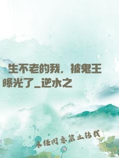 長生不老的我，被鬼王曝光了