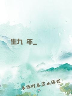 長生九萬年