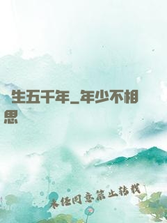 長生五千年