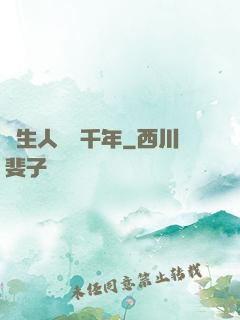 長生人間兩千年