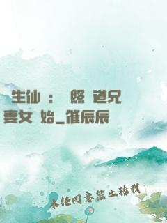 長生仙緣：從照顧道兄妻女開始