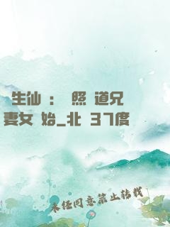 長生仙緣：從照顧道兄妻女開始