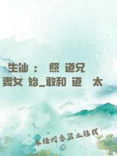 長生仙緣：從照顧道兄妻女開始