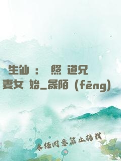 長生仙緣：從照顧道兄妻女開始
