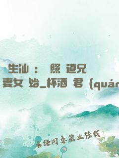 長生仙緣：從照顧道兄妻女開始