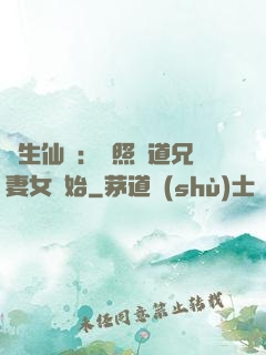 長生仙緣：從照顧道兄妻女開始