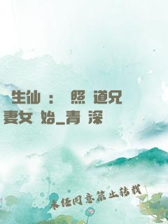 長生仙緣：從照顧道兄妻女開始