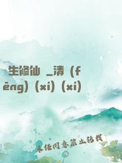 長生修仙傳