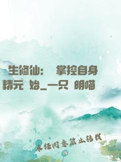 長生修仙：從掌控自身精元開始