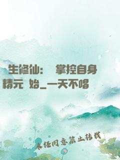 長生修仙：從掌控自身精元開始