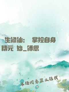 長生修仙：從掌控自身精元開始