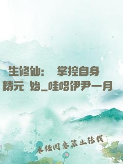 長生修仙：從掌控自身精元開始