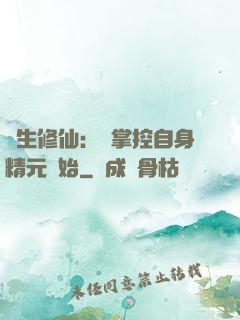 長生修仙：從掌控自身精元開始