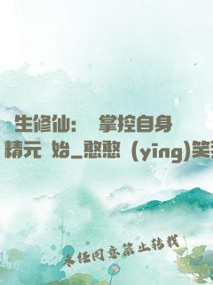 長生修仙：從掌控自身精元開始