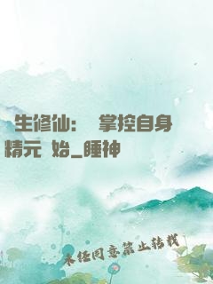 長生修仙：從掌控自身精元開始