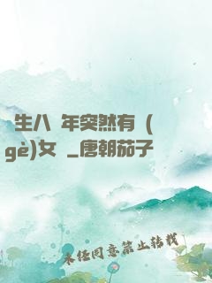 長生八萬年突然有個(gè)女兒