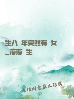 長生八萬年突然有個女兒