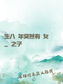 長生八萬年突然有個女兒