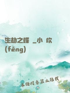 長生劫之蝶夢
