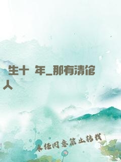 長生十萬年