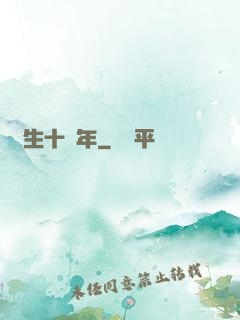 長生十萬年
