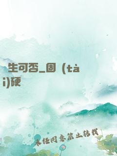 長生可否