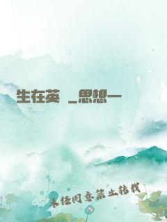 長生在英倫