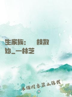 長生家族：從開枝散葉開始