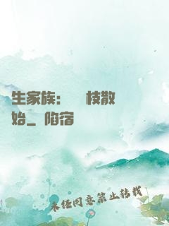 長生家族：從開枝散葉開始