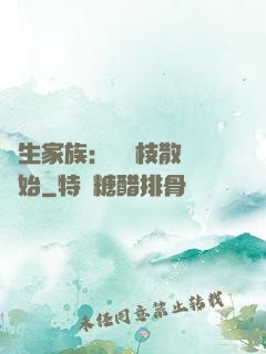 長生家族：從開枝散葉開始