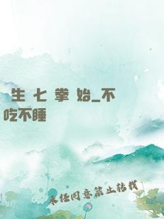 長生從七傷拳開始