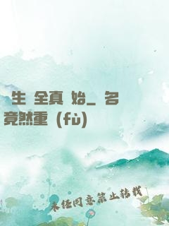 長生從全真開始