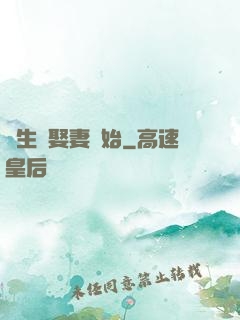 長生從娶妻開始