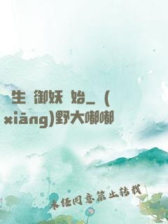 長生從御妖開始