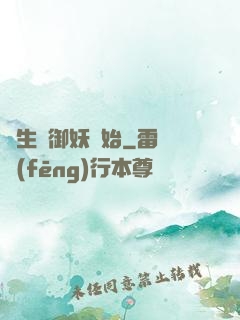 長生從御妖開始