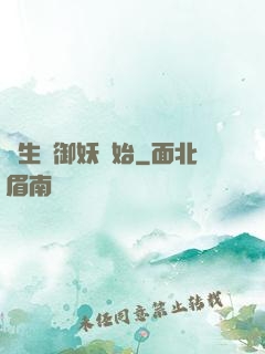 長生從御妖開始