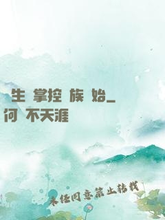 長生從掌控蟲族開始