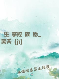 長生從掌控蟲族開始