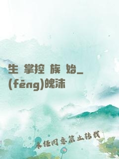 長生從掌控蟲族開始