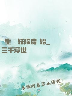 長生從斬妖除魔開始