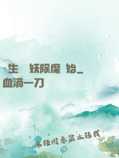 長生從斬妖除魔開始