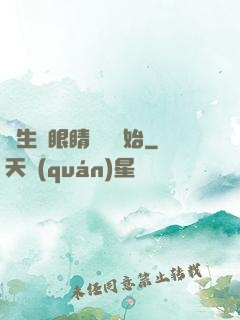 長生從眼睛異變開始