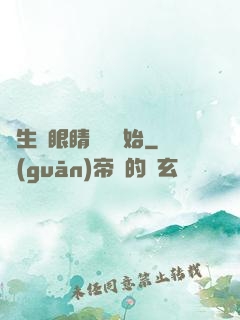 長生從眼睛異變開始