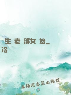 長生從老來得女開始