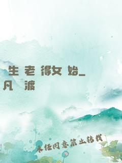 長生從老來得女開始