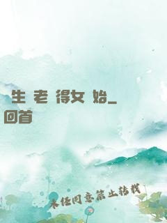 長生從老來得女開始