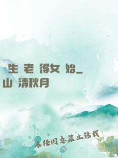 長生從老來得女開始