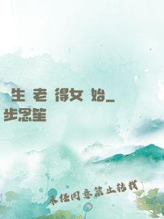長生從老來得女開始